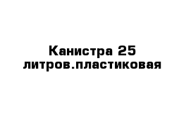  Канистра 25 литров.пластиковая 